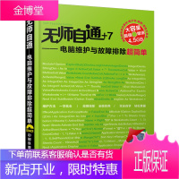 无师自通电脑维护与故障排除超简单启典文化中国铁道出版社 启典文化