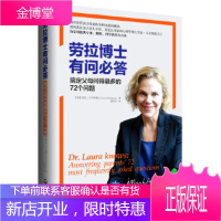 劳拉博士有问必答:搞定父母问得多的72个问题 【美】劳拉·马卡姆博士
