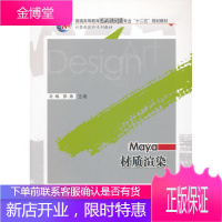 Maya材质渲染普通高等教育艺术设计专业十二五规划教材·计算机软件系列教材 孙琳,张炜