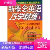 新概念英语巧学精练2首都师范大学出版社首都师范大学出版社 贺珮倩著