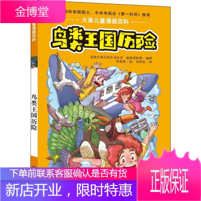 大英儿童漫画百科·鸟类王国历险 美国大英百科全书公司(Encyclopaedia Brita