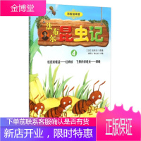 彩虹绘本馆法布尔昆虫记4远征的强盗红蚂蚁飞舞的清道夫绿蝇 [法] 法布尔,潘昌礼,陈红波