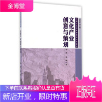 中国文化创意师培训系列教材:文化产业创意与策划秦剑夏聃 秦剑,夏聃, 白庆祥