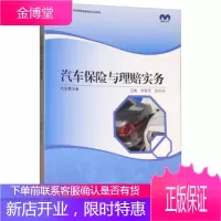 汽车保险与理赔实务汽车类专业十二五职业教育规划立项教材 李景芝,赵长利
