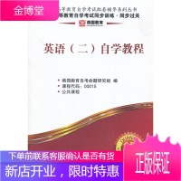 燕园教育全国高等教育自学考试同步训练同步过关:英语二自学教程 燕园教育组