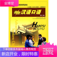 北大版新一代对外汉语教材口语教程系列:高级汉语口语 刘元满,任雪梅,金舒年著
