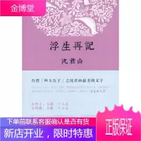 浮生再记散文集 沈君山