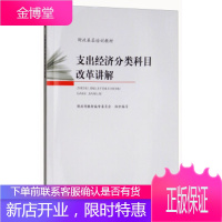 支出经济分类科目改革讲解财政基层培训教材 财政部教材编审委员会