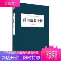 群书治要十讲群书治要是中华传统文化精华中的精华 刘余莉团结出版社 刘余莉