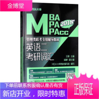 英语二考研词汇MBA大师2018年MBAMPAMPAcc管理类联考专用辅导教材 王丽,杨柳,MBA大