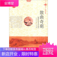 中华精神家园书系博大文学散曲奇葩:散曲历史与艺术特色 李勇,肖东发