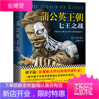 蒲公英王朝:七王之战刘宇昆!征服欧美科幻界的华裔作家! 刘宇昆,汪梅子,读客图书 出品