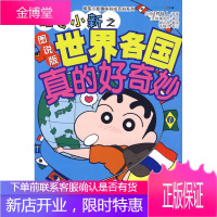蜡笔小新之世界各国真的好奇妙
