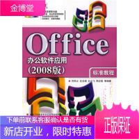 Office办公软件应用标准教程2008版