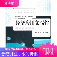 普通高校十二五规划教材·公共基础课系列:经济应用文写作 余效诚,崔文凯著