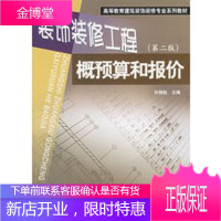 装饰装修工程概预算和报价第二版高等教育建筑装饰装修专业系列教材 许炳权
