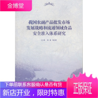 我国农副产品批发市场发展战略和流通领域食品安全准入体系研究 刘惠,胡小松