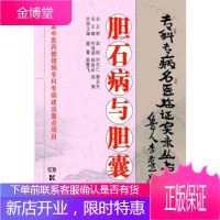 专科专病名医临证实录丛书:胆石病与胆囊炎 田雪飞, 周青, 何清湖, 杨荣臣, 周慎