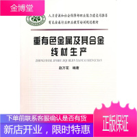 有色金属行业职业教育培训规划教材:重有色金属及其合金线材生产 赵万花