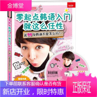 不管三七二十一零起点韩语入门就这么任性这99句韩语不会怎么行 [韩] 鲁水晶
