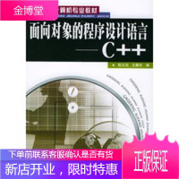 面向对象的程序设计语言C++陈志泊王春玲人民邮电出版社 陈志泊,王春玲