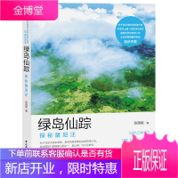 绿岛仙踪探秘留尼汪幽静芬芳的香小岛,全世界背包客青睐的徒步天堂 张国斌