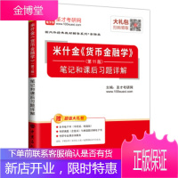 圣才教育:米什金货币金融学1版笔记和课后习题详解电子书大礼包 圣才考研网