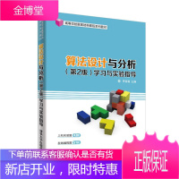 算法设计与分析第2版学习与实验指导 李春葆、李筱驰、蒋林、陈良臣、喻丹丹