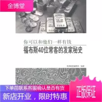 福布斯40位常客的发家秘史:你可以和他们一样有钱 传奇翰墨编委会著