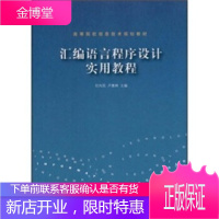 汇编语言程序设计实用教程高等院校信息技术规划教材 任向民,卢惠林