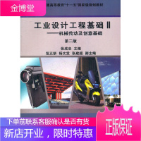 工业设计工程基础2机械传动及创意基础第二版张成忠高等教