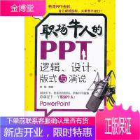 职场牛人的PPT:逻辑设计版式与演说