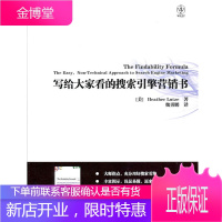 写给大家看的搜索引擎营销书