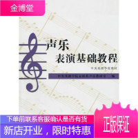 中央戏剧学院教材:声乐表演基础教程 中央戏剧学院表演系声乐教研室