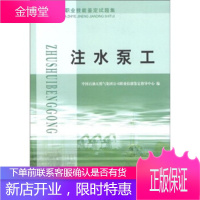 石油石化职业技能鉴定试题集:注水泵工 中国石油天然气集团公司职业技能鉴定指导中