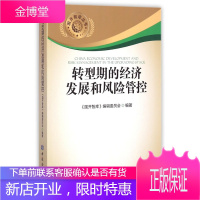 国开智库丛书:转型期的经济发展和风险管控 《国开智库》编辑委员会著