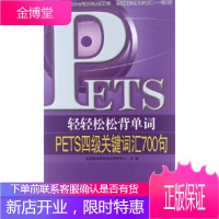 轻轻松松背单词:PETS4级关键词汇700句 《全国英语等级考试系列丛书》编委会