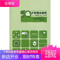 50个环保小动作:低碳生活入门手册 美国绿色爱国者工作小组,任朝迎,李桂丽