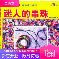 情趣手工迷人的串珠腰饰手链项链耳环快递 《迷人的串珠》编译组译