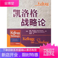EI2079311凯洛格战略论正略钧策管理丛书 (美)德兰诺夫,(美)玛茜娅诺 ,陈荣平