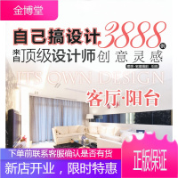 自己搞设计·来自设计师3888例创意灵感:客厅·阳台 理想·宅编辑部组