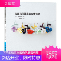 尚锦手工美好生活系列:钩出花朵图案的立体饰品 (日)成地亚纪,张潞慧