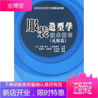 服装造型学:礼服篇 (日)中屋 典子,三吉满智子,刘美华,金鲜英,