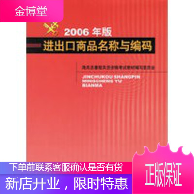 进出口商品名称与编码2006年版 海关总署报关员资格考试教材编写委员会