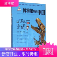 纸质!破译化石密码博物馆里的中国新蕾出版社 匡学文,张云霞,孙博阳,宋新潮,潘守永