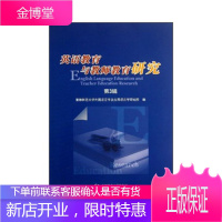 英语教育与教师教育研究第3辑 首都师范大学外国语言学及应用语言学研究所