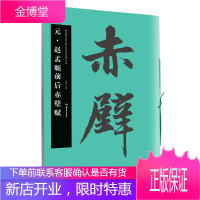 华夏万卷·中国书法名碑名帖原色放大本:元·赵孟頫前后赤壁赋, 胡紫桂