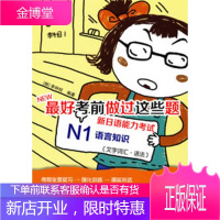 NEW好考前做过这些题:新日语能力考试N1语言知识文字词汇·语法 (韩)李钟权著