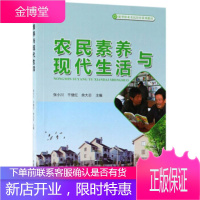 农民素养与现代生活新型职业农民培育系列教材 张小川,干继红,余大志