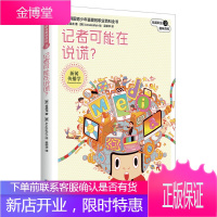 精英职业趣味百科3:记者可能在说谎 (韩) 金昌龙著 ; (韩)Amebafish绘 ; 吴荣华